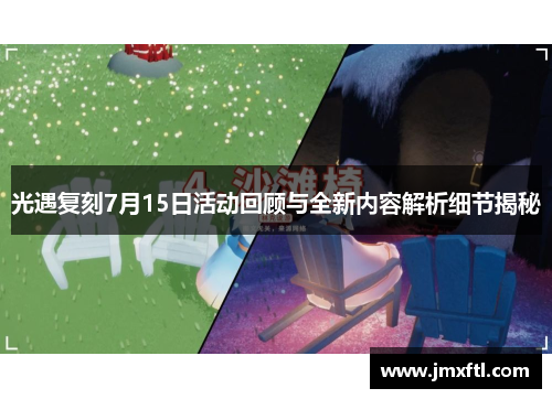 光遇复刻7月15日活动回顾与全新内容解析细节揭秘