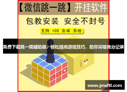 免费下载跳一跳辅助器，轻松提高游戏技巧，助你突破高分记录