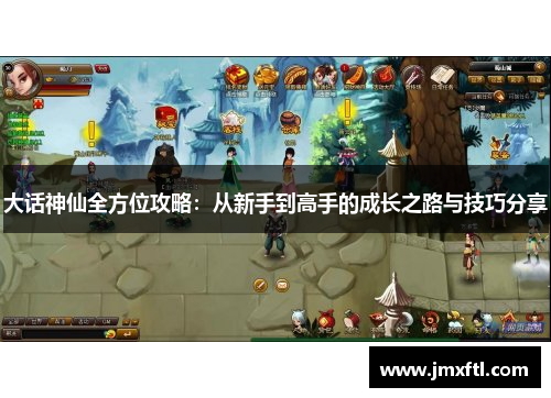 大话神仙全方位攻略：从新手到高手的成长之路与技巧分享