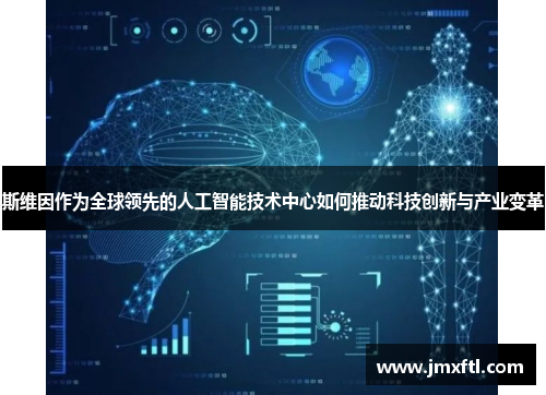 斯维因作为全球领先的人工智能技术中心如何推动科技创新与产业变革