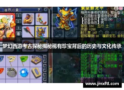 梦幻西游考古探秘揭秘稀有珍宝背后的历史与文化传承