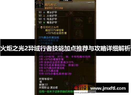 火炬之光2异域行者技能加点推荐与攻略详细解析