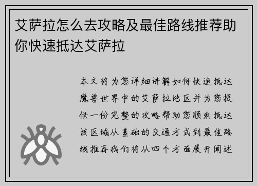 艾萨拉怎么去攻略及最佳路线推荐助你快速抵达艾萨拉