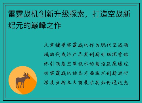 雷霆战机创新升级探索，打造空战新纪元的巅峰之作