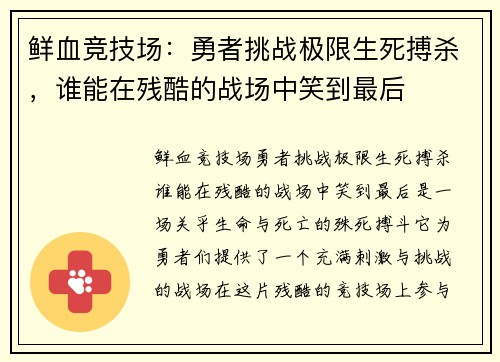 鲜血竞技场：勇者挑战极限生死搏杀，谁能在残酷的战场中笑到最后