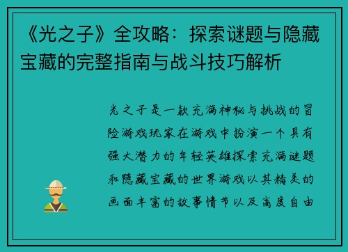 《光之子》全攻略：探索谜题与隐藏宝藏的完整指南与战斗技巧解析
