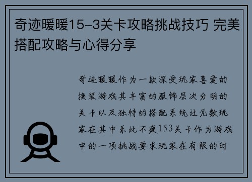 奇迹暖暖15-3关卡攻略挑战技巧 完美搭配攻略与心得分享