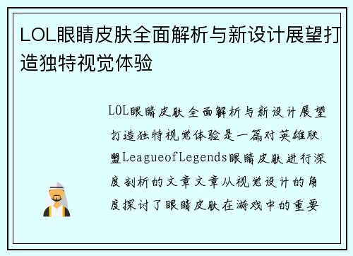 LOL眼睛皮肤全面解析与新设计展望打造独特视觉体验
