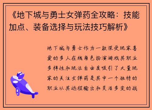 《地下城与勇士女弹药全攻略：技能加点、装备选择与玩法技巧解析》