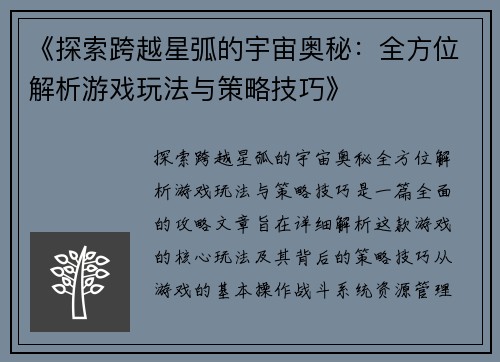 《探索跨越星弧的宇宙奥秘：全方位解析游戏玩法与策略技巧》