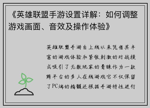 《英雄联盟手游设置详解：如何调整游戏画面、音效及操作体验》