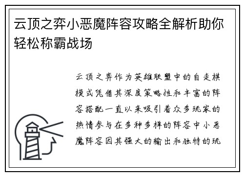 云顶之弈小恶魔阵容攻略全解析助你轻松称霸战场