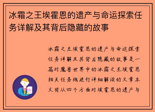 冰霜之王埃霍恩的遗产与命运探索任务详解及其背后隐藏的故事