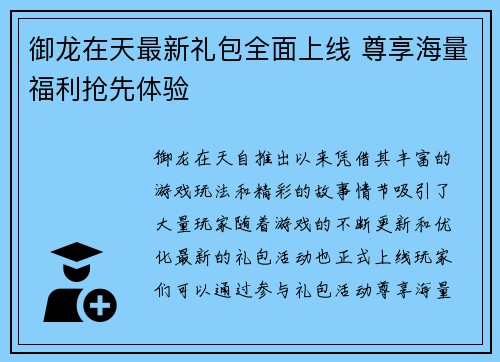 御龙在天最新礼包全面上线 尊享海量福利抢先体验