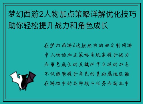 梦幻西游2人物加点策略详解优化技巧助你轻松提升战力和角色成长