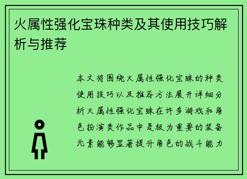 火属性强化宝珠种类及其使用技巧解析与推荐