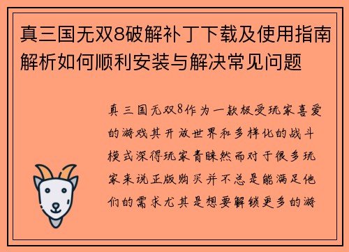 真三国无双8破解补丁下载及使用指南解析如何顺利安装与解决常见问题