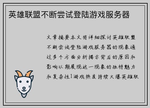 英雄联盟不断尝试登陆游戏服务器