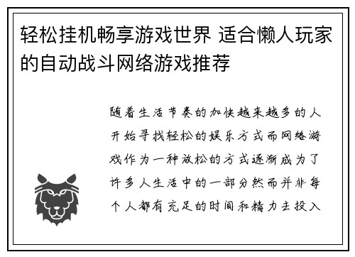 轻松挂机畅享游戏世界 适合懒人玩家的自动战斗网络游戏推荐