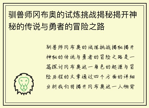 驯兽师冈布奥的试炼挑战揭秘揭开神秘的传说与勇者的冒险之路