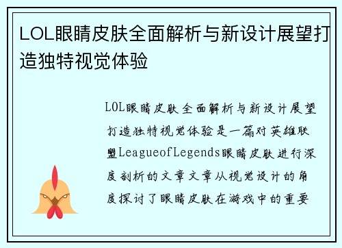 LOL眼睛皮肤全面解析与新设计展望打造独特视觉体验