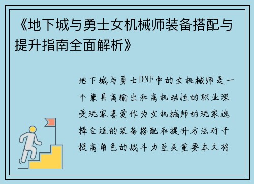 《地下城与勇士女机械师装备搭配与提升指南全面解析》