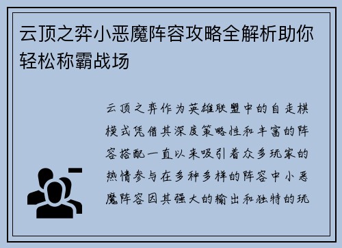 云顶之弈小恶魔阵容攻略全解析助你轻松称霸战场