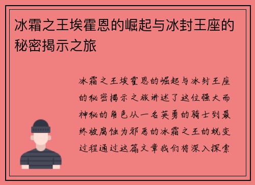 冰霜之王埃霍恩的崛起与冰封王座的秘密揭示之旅