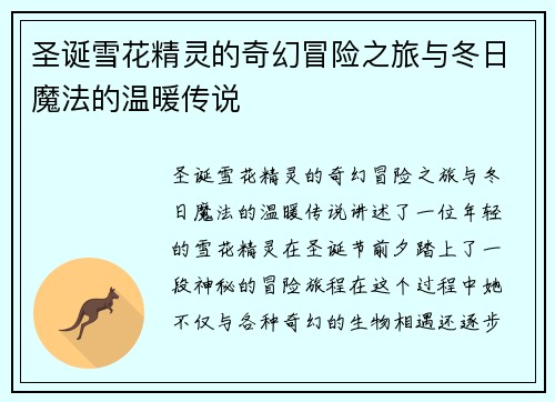 圣诞雪花精灵的奇幻冒险之旅与冬日魔法的温暖传说