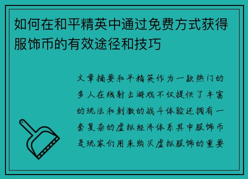 如何在和平精英中通过免费方式获得服饰币的有效途径和技巧
