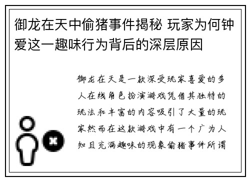 御龙在天中偷猪事件揭秘 玩家为何钟爱这一趣味行为背后的深层原因