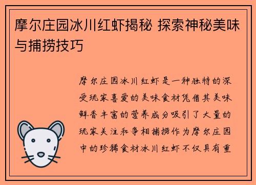 摩尔庄园冰川红虾揭秘 探索神秘美味与捕捞技巧
