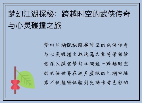 梦幻江湖探秘：跨越时空的武侠传奇与心灵碰撞之旅
