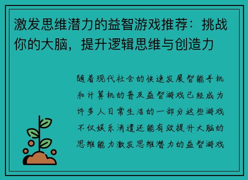 激发思维潜力的益智游戏推荐：挑战你的大脑，提升逻辑思维与创造力