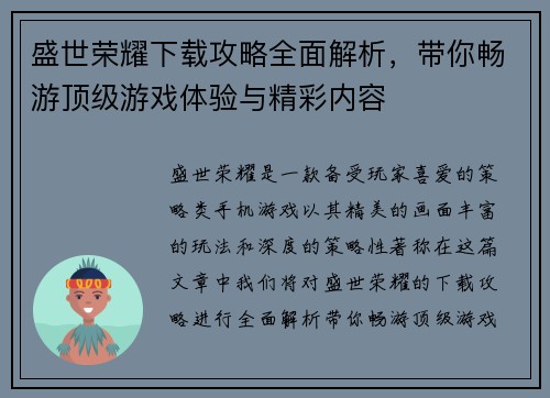 盛世荣耀下载攻略全面解析，带你畅游顶级游戏体验与精彩内容