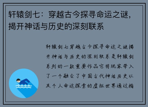 轩辕剑七：穿越古今探寻命运之谜，揭开神话与历史的深刻联系