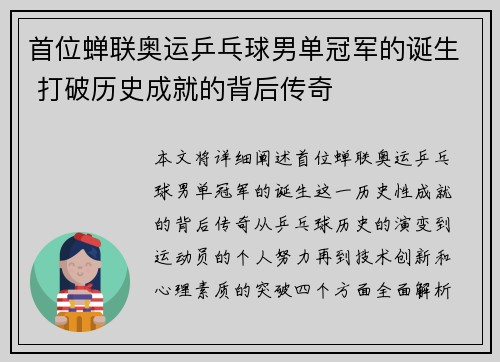 首位蝉联奥运乒乓球男单冠军的诞生 打破历史成就的背后传奇