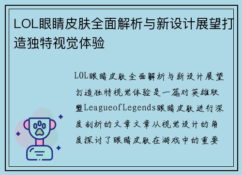 LOL眼睛皮肤全面解析与新设计展望打造独特视觉体验