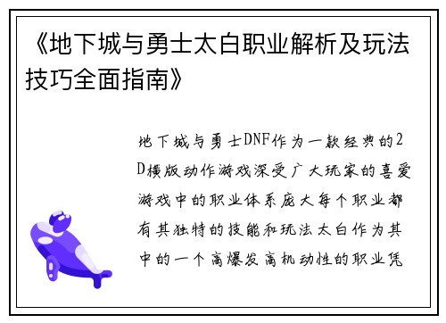 《地下城与勇士太白职业解析及玩法技巧全面指南》