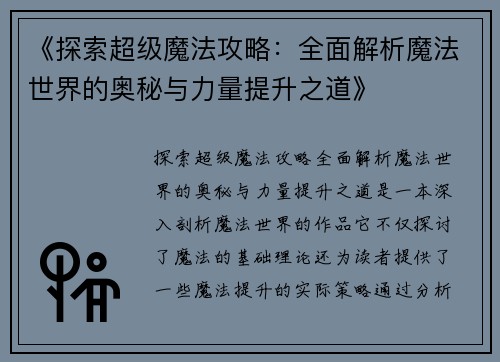 《探索超级魔法攻略：全面解析魔法世界的奥秘与力量提升之道》