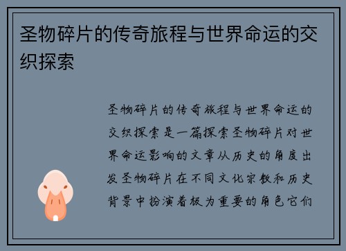 圣物碎片的传奇旅程与世界命运的交织探索