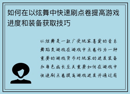 如何在以炫舞中快速刷点卷提高游戏进度和装备获取技巧