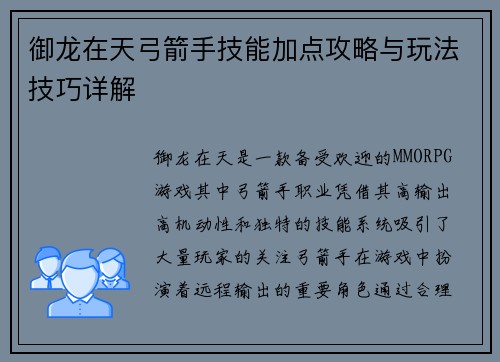 御龙在天弓箭手技能加点攻略与玩法技巧详解