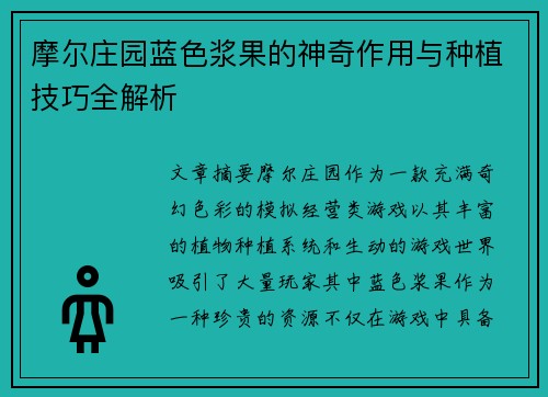 摩尔庄园蓝色浆果的神奇作用与种植技巧全解析