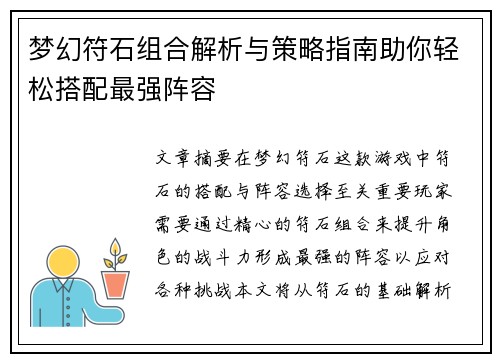 梦幻符石组合解析与策略指南助你轻松搭配最强阵容