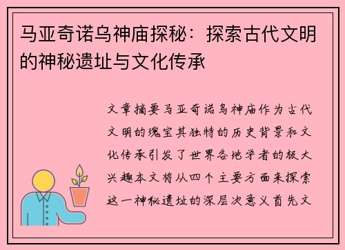 马亚奇诺乌神庙探秘：探索古代文明的神秘遗址与文化传承
