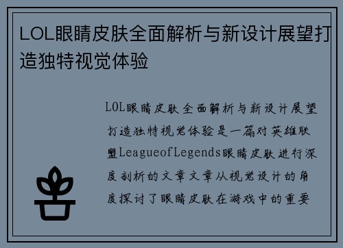 LOL眼睛皮肤全面解析与新设计展望打造独特视觉体验
