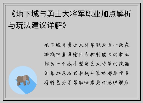 《地下城与勇士大将军职业加点解析与玩法建议详解》