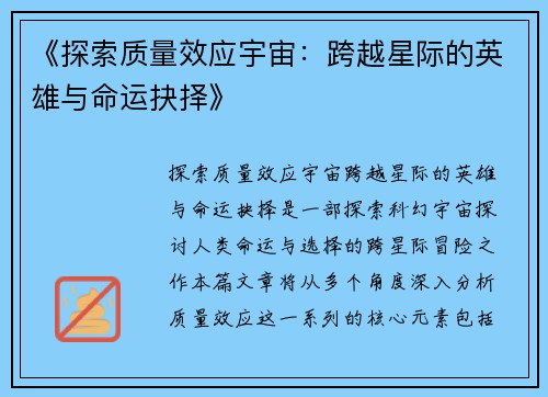 《探索质量效应宇宙：跨越星际的英雄与命运抉择》