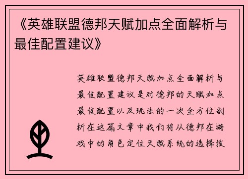 《英雄联盟德邦天赋加点全面解析与最佳配置建议》